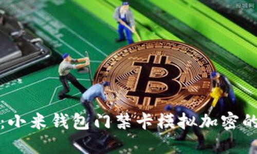 解锁未来：小米钱包门禁卡模拟加密的革命之旅
