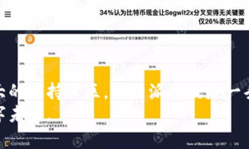   探索TokenPocket与比特派：选择最适合你的数字钱包之路 / 

 guanjianzi 数字钱包, TokenPocket, 比特派 /guanjianci 

引言：数字钱包的崛起
在这个信息爆炸的时代，数字化的世界正在以令人眼花缭乱的速度发展。数字钱包如同晨曦中的新芽，逐渐在我们的生活中扎根发芽，成为我们日常生活中不可或缺的一部分。尤其是在加密货币交易日益频繁的今天，选择一个安全、便利的数字钱包显得尤为重要。今天，我们将深入探讨两个备受关注的数字钱包：TokenPocket与比特派。

TokenPocket的独特魅力
TokenPocket，就像一位优秀的向导，带领用户畅游在加密货币的汪洋大海。它不仅支持多种主流加密货币，还提供了一系列便捷的功能，使用户的数字资产管理变得轻松而有趣。想象一下，在一个阳光明媚的清晨，你拿出手机，打开TokenPocket，看到你的钱包里那一串串闪烁着光芒的数字货币，心中不禁涌起一阵欣慰。这正是TokenPocket为用户所带来的那种“资产在手，心安理得”的踏实感。

比特派：安全与便利的完美结合
比特派，仿佛一位经验丰富的守护者，忠实地守护着你的每一笔交易。在这片数字领域，比特派以其严格的安全措施和用户友好的界面而闻名。无论你是资深玩家，还是刚刚入门的“小白”，比特派都能以其的操作流程，确保你在交易过程中如春风拂面般的顺畅。而在夜晚的灯火阑珊下，你可以通过比特派安全地转账，仿佛置身于一场安静而宁和的交易向导中。

安保机制：数字资产的护航者
在TokenPocket与比特派之间的激烈竞争中，安全性始终是用户最为关心的话题之一。TokenPocket采用了多重签名技术，通过综合运用冷钱包和热钱包的策略，大大增强了资产的安全性。想象一下，像一扇坚固的铜门，重重叠叠的锁具让你在数字资产面前心中有数。
而比特派则以“用户至上”的理念，提供了一套完整的安全解决方案，从多重身份验证到账户异地保护，都力求把用户的资产安全放在首位。夜深人静时，许多人仍在使用比特派，时刻感受到那种稳如泰山的护航体验。

用户体验：友好与简便的界面
在数字钱包的 täglichen 生活中，用户体验显得至关重要。TokenPocket走的不仅仅是技术的道路，它更注重用户在使用过程中是否能轻松、自如。想象一条平坦的蜿蜒小径，让每个用户的旅程都如同在阳光下悠然自得，TokenPocket通过简洁的操作界面，无疑让这一切成为可能。
与此相对，比特派在设计上更加专注于实用性，虽然其界面可能稍显复杂，但在细节上却为用户提供了诸多便利。在使用过程中，就像在细致周到的导游的陪伴下，各种功能手到擒来。

资产管理：便捷的理财工具
TokenPocket不仅是一个钱包，更是一个数字资产管理平台，用户可以在这里轻松查看各类数字资产的实时行情，进行一系列交易和转账。想象一下，在交易所的肺腑交流中，你轻松一“划”，便可成交交易，仿佛在书写着属于自己的投资传奇。
同样比特派也提供了强大的资产管理功能，用户还可轻松生成和管理不同币种的存取。借助比特派的资产管理，用户在市场波动中依然能够做出灵活的调整，确保资产安全。

社区支持：构建信任的基石
TokenPocket凭借其庞大的用户基础和良好的社区氛围，形成了一个温暖而友好的圈子。想象一下，围坐在篝火旁的朋友，分享彼此的经验和故事。这种社群效应不仅增进了用户之间的信任，也让新用户能够快速融入其中，获取经验和帮助。
而比特派也不遑多让，他们通过定期举办线上线下的活动，增强用户的忠诚度。在这些活动中，用户不仅能够获取最新的行业动态，更能在轻松愉悦的环境中，结交志同道合的朋友。

总结：选择适合自己的数字钱包
在TokenPocket与比特派之间，不同的用户会有各自的偏好。如果你更倾向于资产管理的便捷和操作的友好，TokenPocket或许是你的理想选择。而如果你更注重交易的安全性和强大的支持社区，比特派无疑是一条更为理智的选择。
最终，数字钱包之旅的选择，依然是个人的抉择。正如在晨雾中的老桥，你将逐步走向更广阔的视野，选择适合自己的数字钱包，才能在这条漫长的旅途中，稳稳前行，迎接属于你的数字未来。
