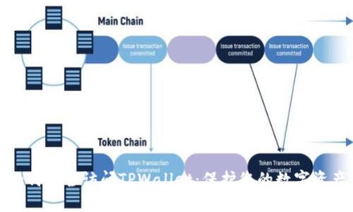 如何安全访问TPWallet：保护您的数字资产