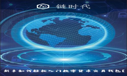 新手如何轻松入门数字货币交易钱包？