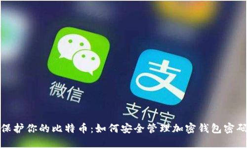 保护你的比特币：如何安全管理加密钱包密码