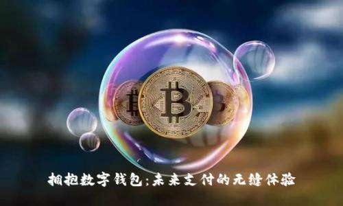 拥抱数字钱包：未来支付的无缝体验