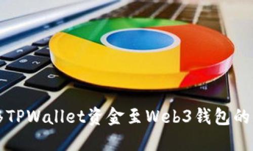 轻松转移TPWallet资金至Web3钱包的终极指南
