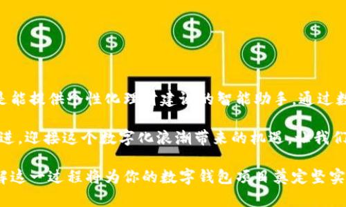 数字钱包开发的全方位指南：从构思到上线的每一步

数字钱包, 移动支付, 应用开发/guanjianci

引言：数字钱包的崛起
在晨曦微露的城市中，忙碌的人们手握各色数字设备，纷纷开启了他们的移动支付之旅。无论是在喧嚣的咖啡馆中，还是在繁忙的地铁站，数字钱包已悄然深入我们的生活，给现代人提供了前所未有的便捷。在这样一个数字化的时代，开发一个功能完善且用户友好的数字钱包显得尤为重要。

第一阶段：市场调研与需求分析
在着手开发数字钱包之前，深入了解市场和用户需求是至关重要的一步。想象一下你站在熙熙攘攘的商业街，观察着人们购物和支付的方式。走访不同的商铺，倾听顾客的声音，了解他们在支付方式上的痛点和期望，能够为后续的设计奠定坚实的基础。

进行市场调研时，应关注以下要素：
ul
li目标用户群体：年轻人、上班族、家庭、老年人等不同人群的需求是什么？/li
li竞争对手分析：已有哪些数字钱包应用？它们的优势和不足之处在哪里？/li
li技术趋势：目前有哪些新的支付技术和安全措施值得关注？/li
/ul

第二阶段：功能规划与设计
在了解市场需求后，接下来要进行的是功能规划和界面设计。置身于一个静谧的设计室，光线透过窗帘洒在白纸上，简单的草图逐渐演变为一个完整的应用框架。核心功能的设计，不仅关乎实用性，更影响到用户的体验。

常见的数字钱包功能包括：
ul
li账户管理：用户可以查看余额、交易记录等信息，并能够轻松修改个人信息。/li
li多种支付方式：支持信用卡、借记卡、银行转账及手机支付等多种支付方式。/li
li安全保障：实现指纹识别、面部识别及双重身份验证，确保用户资金的安全。/li
li交易记录分析：让用户可以清晰看到每笔交易的支出和收入，从而更好地管理个人财务。/li
/ul

在设计用户界面时，要关注色彩搭配、字体选择及用户操作的便捷性，创造一个既美观又易于使用的界面。正如一位优秀的画家在画布上点滴生辉的色彩，数字钱包的应用界面也应给人以赏心悦目的感受。

第三阶段：技术架构与开发
随着功能和设计方案的确定，进入了数字钱包开发的实施阶段。可以想象一支高效的开发团队正在电脑前紧密合作，摇滚乐在耳边激励着每一个人，全身心投入到代码的世界中。

技术选型一般包括以下几个步骤：
ul
li选择开发平台：根据目标用户群体的使用习惯，选择适合的平台（iOS、Android或网页）。/li
li后端架构：构建强大的后端服务，包括数据库设计、API接口及支付处理模块。/li
li第三方服务集成：集成支付网关、身份验证服务及数据加密技术等，确保用户的资金安全和隐私保护。/li
/ul

第四阶段：测试与
在代码编写完毕后，进入了最终的测试阶段。技术团队仿佛变身为一名凶猛的猎人，细致入微地捕捉每一个可能的bug，将潜在的问题一一解决。

测试分为多个部分：
ul
li功能测试：确保每个功能模块按预期工作。/li
li安全测试：模拟攻击以检查系统的安全性。/li
li压力测试：评估系统在高流量条件下的表现。/li
li用户体验测试：邀请真实用户进行体验，反馈界面与操作的改进建议。/li
/ul

第五阶段：上线与推广
经过了无数个日日夜夜的努力，数字钱包终于迎来了上线的时刻。那一刻，如同丰收的季节，团队成员满怀期待地在办公室庆祝。上线后的第一步便是推广，让全世界都知道你这个全新的数字钱包。

推广策略包括：
ul
li社交媒体营销：在各大社交平台上推送精彩的内容与活动，引导用户下载使用。/li
li合作营销：与商家、银行等建立合作，共同推动用户的注册和使用。/li
li用户激励：设立推荐奖励机制，激励老用户邀新用户使用。/li
/ul

第六阶段：运营与更新
软件开发的旅程并未就此结束，数字钱包的运营和更新才是维护用户活跃度和提升用户体验的关键。通过实时监测用户反馈，以及大数据分析，团队能够不断产品，以顺应市场的变化。

在营运中，可以考虑的策略包括：
ul
li定期更新：对产品功能进行周期性更新，修复问题并添加新功能。/li
li用户支持：建立高效的客服体系，及时响应用户的问题与建议。/li
li社区建设：建立用户社区，鼓励用户分享使用心得，增强用户粘性。/li
/ul

结语：未来的数字钱包
伴随着科技的不断发展，数字钱包的前景将会更加广阔。想象一下一种全新的数字钱包，它不仅仅是一个简单的支付工具，而是能提供个性化理财建议的智能助手。通过数字钱包，用户可以更聪明地管理财富，享受更加便利的购物体验。

数字钱包的发展，正如晨雾中的老桥，承载着人们对未来生活的美好憧憬。我们作为开发者，既要把握市场的脉搏，更要与时俱进，迎接这个数字化浪潮带来的机遇。让我们携手并肩，共同开创数字支付的新篇章。无论未来的数字钱包怎么变化，确保用户体验、保障资金安全始终是我们不变的追求。

通过上述六个阶段的深入了解，相信你对数字钱包的开发顺序有了清晰的认识。无论你是技术人员、项目经理还是创业者，理解这一过程将为你的数字钱包项目奠定坚实的基础，帮助你在这个快速发展的行业中脱颖而出。
