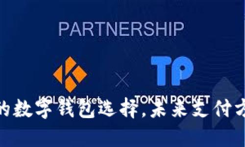 探索迪拜的数字钱包选择，未来支付方式的关键