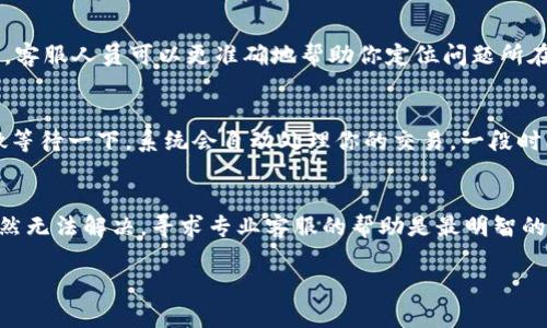 在使用TPWallet进行兑换时，有时可能会遇到兑换超时的情况，这种情况可以令人感到焦虑和不安，特别是当你期待着完成交易时。以下是一些建议和步骤，帮助你解决这个问题，确保你的交易顺利进行。

1. 检查网络连接
首先，确保你的网络连接是稳定的。你可以尝试重新连接Wi-Fi或者切换至数据网络，也可以通过打开其他网站或应用检查网络是否正常。网络不良可能会导致交易信息无法及时传输，从而导致超时。

2. 查看TPWallet的系统状态
有时候，TPWallet的服务器可能正处于维护中或者遭遇技术故障。你可以访问TPWallet的官方社交媒体账户或者社区论坛，查看是否有其他用户报告类似问题。如果是系统问题，那么你只需耐心等待即可。

3. 重启应用程序
关闭TPWallet应用程序，然后重新打开它也是一个简单有效的方法。重启应用程序有助于清除缓存和解决临时错误，之后你可以尝试再次进行兑换。

4. 检查货币对和兑换额度
确保你选择的货币对是支持的，并且你输入的兑换额度在允许范围内。如果你尝试换取的金额超过了限额，可能会导致交易失败或超时。

5. 记录交易细节
在遇到超时时，记录下交易的详细信息，如交易时间、涉及的资产种类、交易金额等。这些信息将在联系客服时很有帮助，可以加快处理速度。

6. 联系TPWallet客服
如果上述方法都没有解决你的问题，最好尽快联系TPWallet的客服团队。提供你的交易细节和问题描述，客服人员可以更准确地帮助你定位问题所在，并给出相应的解决方案。

7. 耐心等待
有时候，交易超时可能是因为区块链的网络拥堵，尤其是在交易量大的时候。这种情况下你可能需要稍微等待一下，系统会自动处理你的交易。一段时间后再查看你的账户余额，交易状态可能会发生变化。

总结
面对TPWallet兑换超时的问题，保持冷静，逐步排查原因，并采取相应的解决措施。如果经过多次尝试仍然无法解决，寻求专业客服的帮助是最明智的选择。记住，数字货币交易存在一定的风险，确保你熟悉相关操作和流程，可以有效减少此类问题的发生。

希望以上信息能帮你顺利解决TPWallet兑换超时的问题，让你的交易体验更加顺畅。
