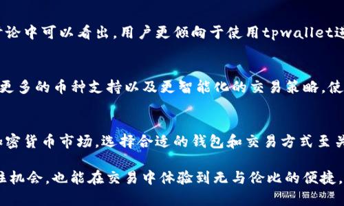 tpwallet闪兑是比普通的快吗？这是许多人在使用加密货币钱包时都会问到的问题。为了更好地理解tpwallet的闪兑功能，我们首先需要了解闪兑的基本概念以及其与传统汇兑的比较。接下来，我们将深入探讨tpwallet的优势、技术原理以及用户体验，帮助你全面认识这一快速交易功能。

闪兑的基本概念
闪兑，是指在短时间内完成的货币兑换。这种兑换通常不需要经过繁琐的手续，能够迅速完成。以传统的货币兑换为例，通常需要用户填写各种信息，并等待银行或交易平台的审核。而闪兑则省去了这些步骤，让用户能够在几秒钟内完成交易。

tpwallet的独特之处
tpwallet作为一款先进的加密货币钱包，提供了闪兑这一创新功能。它的设计目标就是为了提高用户的交易效率，让用户能够在区块链这个复杂的环境中轻松自如地进行交易。tpwallet的闪兑具体体现在哪些方面呢？

技术优势：背后的引擎
tpwallet的闪兑功能得益于其背后的高效技术支持。通过采用分布式账本技术，tpwallet能够实时更新所有交易信息，确保每一笔交易的准确性和及时性。此外，该钱包还与多个流动性提供方合作，确保用户能够在最佳价格下完成闪兑。

用户体验：速度与安全的双重保障
在使用tpwallet进行闪兑时，用户会发现这一过程不仅迅速，而且安全。在实际操作中，用户只需选择要兑换的币种，输入数量，然后点击确认，系统会立即处理请求。一方面，tpwallet采用多重签名技术以及智能合约，以确保交易的安全性。另一方面，在交易速度上，用户几乎感受不到延迟，操作流程如同轻盈的晨雾，悄然无声又迅速达成。

与普通兑付的比较：显著差异
如果将tpwallet的闪兑功能与普通兑付进行比较，可以发现显著的差异。普通兑付往往需要用户经历繁琐的流程，等待时间较长，且价格可能并不是最优。而tpwallet的闪兑则在速度上具有明显优势，用户无需担心延迟和换汇成本。此外，tpwallet还为用户提供了实时的市场价格信息，确保用户能够获得最佳的交易体验。

具体案例：闪兑的成功故事
为了更好地理解tpwallet的闪兑功能，我们也可以看一些具体的案例。例如，某用户在紧急情况下需要将比特币兑换为以太坊以便完成一项投资。当他使用普通的钱包进行兑换时，发现需要等待数小时的时间，而使用tpwallet进行闪兑，他仅用了不到30秒的时间就完成了交易。这一体验让他深刻感受到tpwallet在使用上的便利与效率。

社区反馈：用户的真实声音
tpwallet的闪兑功能推出以来，用户们的反馈也很积极。不少用户表示，闪兑不仅提高了交易的效率，还为他们节省了不必要的手续费。从社区的讨论中可以看出，用户更倾向于使用tpwallet进行大额交易，因为它的抢占市场的能力与流动性让用户感到更加安心。

展望未来：tpwallet的潜力
随着区块链技术的不断发展，tpwallet也在不断更新迭代。闪兑功能的成功推出，让我们对未来的交易体验充满期待。tpwallet团队也在考虑增加更多的币种支持以及更智能化的交易策略，使用户体验进一步提升。

总结：体验比速度更重要
综上所述，tpwallet的闪兑功能确实比普通交易速度更快，更加高效。而除了速度，用户体验和安全性也是这一功能成功的关键。面对瞬息万变的加密货币市场，选择合适的钱包和交易方式至关重要。tpwallet的闪兑无疑为用户提供了一个快捷、安全且高效的选择。

在这个数字化高度发达的时代，流动性与时效性是每位交易者追求的目标。通过使用tpwallet的闪兑功能，用户不仅能够在瞬息万变的市场中抓住机会，也能在交易中体验到无与伦比的便捷。愿每位加密货币的爱好者都能在tpwallet的帮助下，开启属于自己的财富之旅。