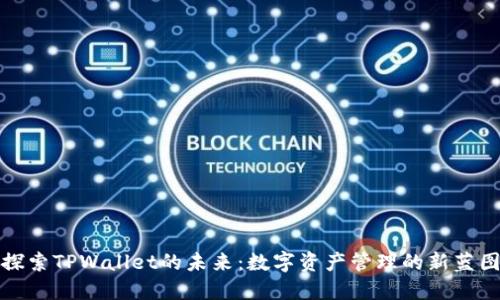 探索TPWallet的未来：数字资产管理的新蓝图