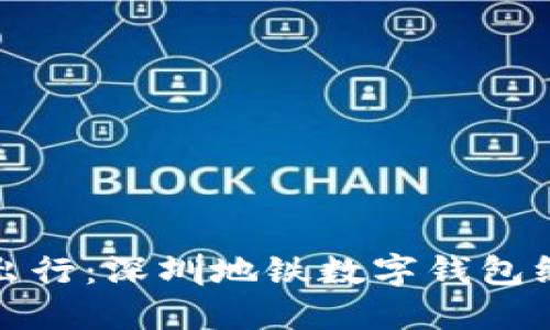 畅享无忧出行：深圳地铁数字钱包绑定全攻略