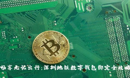 畅享无忧出行：深圳地铁数字钱包绑定全攻略