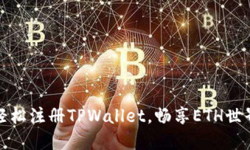 轻松注册TPWallet，畅享ETH世界