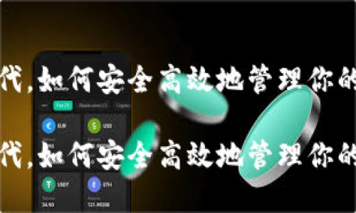 在数字资产时代，如何安全高效地管理你的数字货币钱包

在数字资产时代，如何安全高效地管理你的数字货币钱包