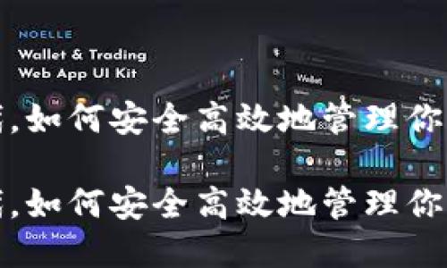 在数字资产时代，如何安全高效地管理你的数字货币钱包

在数字资产时代，如何安全高效地管理你的数字货币钱包