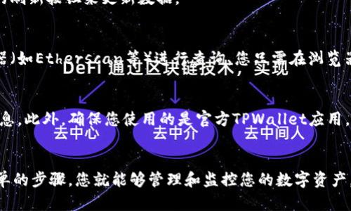 要查看TPWallet中的链上资产，您可以按以下步骤操作：

### 步骤 1：下载并安装TPWallet
首先，确保您已经在手机上下载并安装了TPWallet应用。如果尚未安装，请前往Google Play商店或Apple App Store搜索“TPWallet”进行下载。

### 步骤 2：创建或导入钱包
打开TPWallet应用后，您可以选择创建一个新钱包或者通过助记词或私钥导入已有的钱包。如果您是第一次使用，请创建一个新钱包，并确保安全地备份您的助记词。

### 步骤 3：链上资产管理
在TPWallet主界面，您可以看到一个“资产”或“余额”选项。点击进入后，您将看到不同区块链上的资产列表。TPWallet支持多条公链，因此您可以在这里查看每条链上的资产情况。

### 步骤 4：查看具体资产
在资产页面，您将能够看到所有可用的链上资产，例如以太坊、比特币等。点击任意一种资产，您可以查看该资产的详细信息，包括余额、交易历史等。

### 步骤 5：刷新链上信息
为了确保您查看的是最新的链上资产信息，您可以通过上拉或者点击页面的刷新按钮来更新数据。

### 步骤 6：利用区块浏览器
如果您需要更深入地追踪某个资产的链上活动，可以利用相应的区块浏览器（如Etherscan等）进行查询。您只需在浏览器中输入您的钱包地址，就可以查看该地址的所有链上交易记录。

### 步骤 7：安全性与隐私
在查看链上资产时，请注意保护您的私钥和助记词，不要向他人透露这些信息。此外，确保您使用的是官方TPWallet应用，避免下载和使用假冒软件。

### 总结
TPWallet为用户提供了一个直观且方便查看链上资产的平台，只需几个简单的步骤，您就能够管理和监控您的数字资产。通过保持钱包软件的更新和安全，您可以安全地享受数字货币世界的便利。