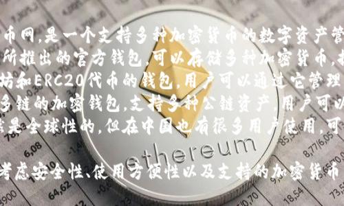 中国使用的加密钱包有多种，其中一些比较知名的包括：

1. **火币钱包**：隶属于火币网，是一个支持多种加密货币的数字资产管理工具。
2. **币安钱包**：币安交易所推出的官方钱包，可以存储多种加密货币，提供安全性和便利性。
3. **imToken**：一款以太坊和ERC20代币的钱包，用户可以通过它管理自己的数字资产。
4. **TokenPocket**：一个多链的加密钱包，支持多种公链资产，用户可以实现快速交易和资产管理。
5. **Trust Wallet**：虽然是全球性的，但在中国也有很多用户使用，可以存储多种加密资产。

在选择加密钱包时，用户应考虑安全性、使用方便性以及支持的加密货币类型。