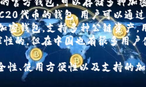 中国使用的加密钱包有多种，其中一些比较知名的包括：

1. **火币钱包**：隶属于火币网，是一个支持多种加密货币的数字资产管理工具。
2. **币安钱包**：币安交易所推出的官方钱包，可以存储多种加密货币，提供安全性和便利性。
3. **imToken**：一款以太坊和ERC20代币的钱包，用户可以通过它管理自己的数字资产。
4. **TokenPocket**：一个多链的加密钱包，支持多种公链资产，用户可以实现快速交易和资产管理。
5. **Trust Wallet**：虽然是全球性的，但在中国也有很多用户使用，可以存储多种加密资产。

在选择加密钱包时，用户应考虑安全性、使用方便性以及支持的加密货币类型。