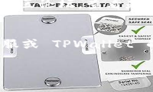 关于苹果设备无法下载 TPWallet 的原因，可能涉及多个方面。以下是一些常见的原因以及相应的解决方案。

1. 兼容性问题
TPWallet 可能不支持某些旧版操作系统。如果你的苹果设备运行的是较旧的 iOS 系统，建议先检查 TPWallet 的开发者网站，确认其对系统版本的要求。

2. 应用商店区域限制
有时候，某些应用在不同地区的 App Store 上架情况不同。你可能在你的账单区域无法找到 TPWallet。你可以尝试更改你的 App Store 地区设置到支持该应用的国家或地区。

3. 网络连接问题
如果你的设备网络连接不稳定，可能会导致下载失败。尝试切换到更快的网络或重启路由器，并确保设备的 Wi-Fi 或数据连接正常。

4. 存储空间不足
确保你的苹果设备上有足够的存储空间来下载和安装应用。你可以在“设置”-“通用”-“iPhone 存储”中查看当前的存储情况，并删除一些不常用的应用或文件来释放空间。

5. 安全设置或限制
你的设备上可能开启了某些限制或安全设置，阻止了未认证的应用下载。前往“设置”-“屏幕使用时间”-“内容与隐私限制”，检查相关设置，确保不会影响你下载所需的应用。

6. App Store 问题
有时候，苹果的 App Store 可能会出现临时问题，导致应用无法下载。你可以尝试稍后再试或查看苹果的系统状态页面，确认是否有相关服务故障。

7. 应用本身的问题
TPWallet 本身可能遇到技术问题或正在进行维护，导致用户无法下载。访问 TPWallet 的官方社交媒体或社区论坛，查看是否有其他用户报告了类似的问题。

解决方案总结
如果你依然无法下载 TPWallet，可以尝试重启设备，检查系统更新，重新登录你的 Apple ID，或联系苹果客服或 TPWallet 的支持团队获取更多帮助。通过确认以上各项，你应该能够有效地解决苹果设备无法下载 TPWallet 的问题。

希望这些信息能够帮助你找到解决方案，顺利下载 TPWallet 应用！