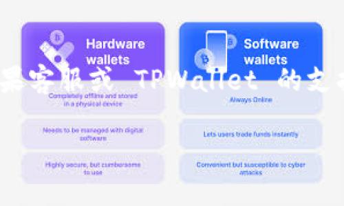 关于苹果设备无法下载 TPWallet 的原因，可能涉及多个方面。以下是一些常见的原因以及相应的解决方案。

1. 兼容性问题
TPWallet 可能不支持某些旧版操作系统。如果你的苹果设备运行的是较旧的 iOS 系统，建议先检查 TPWallet 的开发者网站，确认其对系统版本的要求。

2. 应用商店区域限制
有时候，某些应用在不同地区的 App Store 上架情况不同。你可能在你的账单区域无法找到 TPWallet。你可以尝试更改你的 App Store 地区设置到支持该应用的国家或地区。

3. 网络连接问题
如果你的设备网络连接不稳定，可能会导致下载失败。尝试切换到更快的网络或重启路由器，并确保设备的 Wi-Fi 或数据连接正常。

4. 存储空间不足
确保你的苹果设备上有足够的存储空间来下载和安装应用。你可以在“设置”-“通用”-“iPhone 存储”中查看当前的存储情况，并删除一些不常用的应用或文件来释放空间。

5. 安全设置或限制
你的设备上可能开启了某些限制或安全设置，阻止了未认证的应用下载。前往“设置”-“屏幕使用时间”-“内容与隐私限制”，检查相关设置，确保不会影响你下载所需的应用。

6. App Store 问题
有时候，苹果的 App Store 可能会出现临时问题，导致应用无法下载。你可以尝试稍后再试或查看苹果的系统状态页面，确认是否有相关服务故障。

7. 应用本身的问题
TPWallet 本身可能遇到技术问题或正在进行维护，导致用户无法下载。访问 TPWallet 的官方社交媒体或社区论坛，查看是否有其他用户报告了类似的问题。

解决方案总结
如果你依然无法下载 TPWallet，可以尝试重启设备，检查系统更新，重新登录你的 Apple ID，或联系苹果客服或 TPWallet 的支持团队获取更多帮助。通过确认以上各项，你应该能够有效地解决苹果设备无法下载 TPWallet 的问题。

希望这些信息能够帮助你找到解决方案，顺利下载 TPWallet 应用！