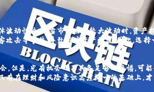数字货币钱包充币能否赚取利息？揭秘背后的投资机会

数字货币, 钱包, 利息/guanjianci

在数字货币投资的浪潮中，越来越多的人开始关注如何通过充币赚取额外的利息，这似乎是一种新兴的理财方式。那么，数字货币钱包充币是否真的能够获得利息？在这个问题上，我们需要深入剖析其中的机制、风险与机会。

数字货币：不仅仅是投资工具
数字货币，类似于晨雾中的老桥，宛如在高科技的浪潮中闪耀着光芒。它不仅仅是一种交易工具，更是一种新型的资本运作形式。比特币，以其去中心化的属性，让无数人对未来的财富管理充满了希望。
人们不仅仅把数字货币视为一种资产保值的方式，许多人也开始探讨如何通过持有这些数字资产来获得收益。对于热衷于数字货币的投资者来说，充币钱包赚取利息就成为了一个热门话题。

什么是数字货币充钱包？
数字货币充钱包，可以理解为一个存储和管理数字资产的地方。在这个“虚拟银行”中，您可以对所持有的不同类型的数字货币进行存储、管理及交易。
随着DeFi（去中心化金融）理念的兴起，有一些钱包或平台提供了利息服务。当你将数字货币充入这些钱包时，实际上是将这些资产借给平台使用，平台则利用这些资金进行投资或流动性提供，从而为用户创造收益。

利息如何计算？
在许多数字货币充钱包的平台中，利息的计算通常是根据年化利率来进行的。例如，如果年化利率是10%，如果你充入了1000美元的数字货币，那么按照这个利率在一年后你将获得100美元的利息。
不过这些利率并不是固定不变的，它们往往会随着市场情况和平台策略的变化而有所波动。因此，在选择合适的钱包时，了解其利息的计算方式和政策也显得尤为重要。

操作流程：充币与赚取利息的步骤
充币并赚取利息的过程其实很简单，以下是一般的操作流程：
ul
    listrong选择钱包平台：/strong可以选择知名的数字货币钱包，如BlockFi、Celsius或Nexo等。/li
    listrong注册账号：/strong按照平台的要求注册个人信息，完成身份认证。/li
    listrong充币操作：/strong将您选择的数字货币转入平台提供的钱包地址。/li
    listrong确认存币：/strong等待网络确认，通常在几分钟内，您的资产就充入成功。/li
    listrong获取利息：/strong按照平台的利息计算方式定期查看账户收益。/li
/ul

风险与收益：数字货币存储的双刃剑
尽管充币钱包能为用户提供丰厚的利息，但风险也是不可忽视的。首先，数字货币市场整体波动性较大，当市场出现较大波动时，资产损失的风险会显著增加。
其次，选择的数字货币钱包是否安全也是非常关键的。有些平台曾经发生过技术漏洞、黑客攻击等事件，导致用户资产被盗。因此，选择一个安全性较高的平台如Coinbase、Binance或Kraken等可以大大降低风险。

结语：警惕与机会并存的数字货币世界
在瞬息万变的数字货币领域，充钱包赚取利息无疑为投资者提供了一个吸引人的掘金机会。但是，光有机会而不具备足够的警惕，可能会付出沉重的代价。
在做出充币决策之前，请确保您已经充分了解市场的动态和风险，选择合适的投资金额。只有在理财和风险意识高度统一的基础上，才能在数字货币的波涛中立于不败之地。财富的创造，从充满智慧的选择开始。