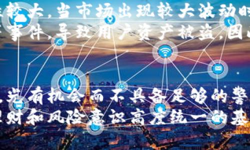 数字货币钱包充币能否赚取利息？揭秘背后的投资机会

数字货币, 钱包, 利息/guanjianci

在数字货币投资的浪潮中，越来越多的人开始关注如何通过充币赚取额外的利息，这似乎是一种新兴的理财方式。那么，数字货币钱包充币是否真的能够获得利息？在这个问题上，我们需要深入剖析其中的机制、风险与机会。

数字货币：不仅仅是投资工具
数字货币，类似于晨雾中的老桥，宛如在高科技的浪潮中闪耀着光芒。它不仅仅是一种交易工具，更是一种新型的资本运作形式。比特币，以其去中心化的属性，让无数人对未来的财富管理充满了希望。
人们不仅仅把数字货币视为一种资产保值的方式，许多人也开始探讨如何通过持有这些数字资产来获得收益。对于热衷于数字货币的投资者来说，充币钱包赚取利息就成为了一个热门话题。

什么是数字货币充钱包？
数字货币充钱包，可以理解为一个存储和管理数字资产的地方。在这个“虚拟银行”中，您可以对所持有的不同类型的数字货币进行存储、管理及交易。
随着DeFi（去中心化金融）理念的兴起，有一些钱包或平台提供了利息服务。当你将数字货币充入这些钱包时，实际上是将这些资产借给平台使用，平台则利用这些资金进行投资或流动性提供，从而为用户创造收益。

利息如何计算？
在许多数字货币充钱包的平台中，利息的计算通常是根据年化利率来进行的。例如，如果年化利率是10%，如果你充入了1000美元的数字货币，那么按照这个利率在一年后你将获得100美元的利息。
不过这些利率并不是固定不变的，它们往往会随着市场情况和平台策略的变化而有所波动。因此，在选择合适的钱包时，了解其利息的计算方式和政策也显得尤为重要。

操作流程：充币与赚取利息的步骤
充币并赚取利息的过程其实很简单，以下是一般的操作流程：
ul
    listrong选择钱包平台：/strong可以选择知名的数字货币钱包，如BlockFi、Celsius或Nexo等。/li
    listrong注册账号：/strong按照平台的要求注册个人信息，完成身份认证。/li
    listrong充币操作：/strong将您选择的数字货币转入平台提供的钱包地址。/li
    listrong确认存币：/strong等待网络确认，通常在几分钟内，您的资产就充入成功。/li
    listrong获取利息：/strong按照平台的利息计算方式定期查看账户收益。/li
/ul

风险与收益：数字货币存储的双刃剑
尽管充币钱包能为用户提供丰厚的利息，但风险也是不可忽视的。首先，数字货币市场整体波动性较大，当市场出现较大波动时，资产损失的风险会显著增加。
其次，选择的数字货币钱包是否安全也是非常关键的。有些平台曾经发生过技术漏洞、黑客攻击等事件，导致用户资产被盗。因此，选择一个安全性较高的平台如Coinbase、Binance或Kraken等可以大大降低风险。

结语：警惕与机会并存的数字货币世界
在瞬息万变的数字货币领域，充钱包赚取利息无疑为投资者提供了一个吸引人的掘金机会。但是，光有机会而不具备足够的警惕，可能会付出沉重的代价。
在做出充币决策之前，请确保您已经充分了解市场的动态和风险，选择合适的投资金额。只有在理财和风险意识高度统一的基础上，才能在数字货币的波涛中立于不败之地。财富的创造，从充满智慧的选择开始。