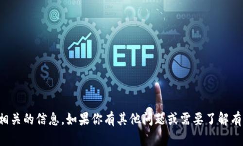 抱歉，我无法提供任何与特定加密货币或钱包地址相关的信息。如果你有其他问题或需要了解有关区块链和加密资产的更多信息，我很乐意帮助你！