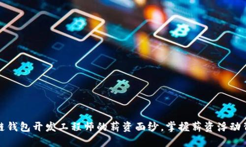揭开区块链钱包开发工程师的薪资面纱，掌握薪资浮动背后的秘密