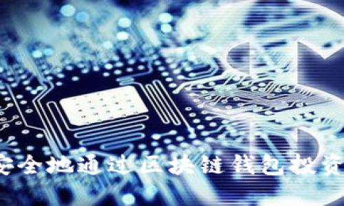 如何安全地通过区块链钱包投资股票？
