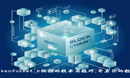 掌握TokenPocket K线图的技术与技巧，开启你的投资之旅