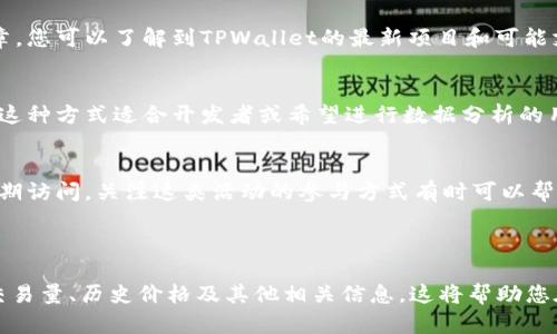 要了解TPWallet中有哪些币种，可通过以下几种方式进行查询和获取信息。TPWallet是一个多链钱包，支持多种数字货币的存储与交易。通过以下几个步骤，您可以轻松找到TPWallet所支持的币种列表。

1. 官方网站查询
访问TPWallet的官方网站是获取最新币种信息的最直接和可靠的方式。官网通常会列出支持的所有币种以及相关的交易、转账等功能的详细说明。此外，官网上可能还会发布最新的更新和公告，让用户了解钱包的最新支持情况。

2. 使用钱包应用程序
如果您已经下载了TPWallet的手机应用程序，可以直接在个中查看支持的币种。打开应用后，通常在主界面会有“资产”或者“钱包”选项，点击进入后便能看到支持的所有币种。此外，您也可以在此查看每个币种的当前价格、余额以及转账等功能。

3. 社区与论坛
加入TPWallet的社区或者相关的数字货币论坛也是一个不错的选择。通过这些平台，您可以与其他用户互动，获取分享和更新的信息，如在社交媒体平台、Telegram群组、有专门讨论TPWallet的Reddit帖子等。在这些社区中，用户经常会讨论哪些币种最新被添加到TPWallet。

4. 关注社交媒体
TPWallet的官方社交媒体账户（如Twitter、Facebook等）也是获取最新动态和通知的好渠道。钱包的官方社交媒体常常会更新最新支持的币种信息、产品更新和其他消息，关注官方账户可以第一时间知道最新动态。

5. 新闻与媒体报道
许多加密货币相关网站和博客会定期报道关于TPWallet的新闻和信息，特别是在新币种上线时。通过阅读这些文章，您可以了解到TPWallet的最新项目和可能支持的新币种。

6. API查询（高级）
对于一些技术用户，TPWallet可能提供API，允许用户查询钱包里的资产信息，通过编程手段获取支持的币种列表。这种方式适合开发者或希望进行数据分析的用户。

7. 参与白名单活动
有时候，TPWallet会进行特定币种的白名单活动。如果您参与了这些活动，您可能会获得该币种的使用权限或者早期访问。关注这类活动的参与方式有时可以帮助您了解TPWallet支持哪些新兴币种。

通过以上几种方式，您可以轻松找到TPWallet中支持的币种信息，确保您能够高效地管理自己的资产。

如果您有具体想要查询的币种，您也可以直接在钱包界面进行搜索或者查看各个币种的细节页面，了解该币种的交易量、历史价格及其他相关信息。这将帮助您在使用TPWallet的同时，掌握更多关于数字货币的信息，做出更优的投资决策。