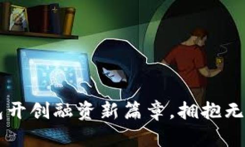 用数字钱包开创融资新篇章，拥抱无界金融未来