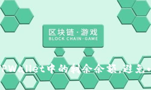 如何有效管理TPWallet中的剩余余额，避免小额资金的浪费