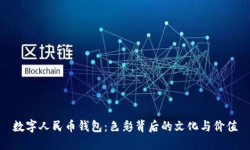 数字人民币钱包：色彩背后的文化与价值