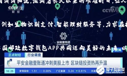 提升生活品质：深度解析中国邮政数字钱包APP的便捷之旅/

数字钱包, 生活便利, 中国邮政/guanjianci

走进数字时代的港湾
在这个信息爆炸、沟通无碍的时代，传统的支付方式逐渐被电子支付所取代，逐渐为数字钱包所重新定义。中国邮政数字钱包APP这一现代化产物，如同晨雾中的老桥，连接着过去与未来，承载着亿万用户的期待与信任。想象一下，在某个繁忙的早晨，你提着一叠文件，走入邮局，心中有千头万绪。然而，只需轻轻点击手机上的中国邮政数字钱包APP，便可完成汇款、缴费、购买生活用品等众多操作，省心又省力。它的出现，就像为生活增添了一丝清新的晨风，让各项事务变得简单而高效。

功能多样，满足全方位需求
中国邮政数字钱包APP集成了多种功能，仿佛一位全能助手，能够满足我们生活中的各类需求。生活中，面对水电费、煤气费，很多人往往不愿意排队去窗口缴费，但通过这款APP，这些琐碎的事务都能一键搞定。只需进入首页，选择“缴费”选项，即可轻松缴纳各种费用。这样的便捷，如同阳光下的一抹微笑，瞬间驱散了早晨的阴霾。

安全保障，守护资金安全
资金的安全始终是人们使用数字钱包的首要考虑，而中国邮政数字钱包APP在这方面表现尤为出色。它拥有多重安全保障机制，确保用户的资金安全。采用了先进的加密技术，用户的信息便如高山上的松树，风雨无侵，屹立不倒。此外，实时的交易提醒功能，犹如忠实的守卫，时刻为用户把关，保障每一笔交易的真实性和安全性。

界面友好，操作简单
一个好的APP除了功能完善外，更要让用户感受到使用的愉悦。中国邮政数字钱包APP在界面设计上着实下了功夫，的布局如同潺潺的小河，流畅而自然，让用户在操作过程中不再迷失方向。首页用色清新，各个功能模块一目了然，点击任一板块都能迅速进入，无需繁琐的寻觅。无论是年轻人还是上了年纪的用户，都能轻松驾驭，仿佛在熟悉的公园中散步，无比自在。

关于奖励与优惠的美好期待
使用数字钱包APP，当然少不了诸多的奖励和优惠活动。在这个拥挤的市场中，用户总是渴望在消费中获得更多。中国邮政数字钱包定期推出的优惠活动，恰如新年到来的烟花，璀璨而夺目。无论是购物返现、积攒积分兑换礼品，还是与合作商家的联名优惠，用户的每一次消费都将带来额外的惊喜。这样的优惠政策如同温暖的阳光，洒在每一个人的每日生活中，给他们的消费体验增添了丰富的层次。

便捷的转账与支付功能
想象一下，午夜时分，你接到朋友的求助，他们急需一笔钱救急。传统的转账方式要么漫长，要么复杂，但借助中国邮政数字钱包APP，瞬间就能完成。只需几秒钟的时间，输入对方的账户信息，轻轻一点，即可轻松转账，如同在夏日的夜空中投射出一道流星，让人与人之间的距离瞬间消散。

社会责任感，温暖每一个角落
中国邮政作为国有企业，始终将社会责任放在首位。数字钱包APP不仅在于提供便利，更致力于推广公益活动。如通过平台捐款支持贫困山区的孩子上学，或者在特定的节日里，发起公益活动，呼吁用户参与。这种努力如同涓涓细流，滋润着长久以来的艰难时日，让人们在享受科技便利的同时，也能心存善念，温暖他人。

未来的成长与创新
作为一款不断更新迭代的应用程序，中国邮政数字钱包APP并不满足于当前的成就，而是积极探索新的可能性。随着移动支付的日渐普及，用户的需求日新月异，邮政数字钱包积极拥抱变化，计划未来推出更多前沿功能，例如生物识别支付、智能理财服务等，力求在技术前沿展现更高的竞争力。

结语：与中国邮政数字钱包APP携手共迈美好未来
当晨光初露，万物复苏，数字钱包APP就像一段充满阳光的旅程，带领用户走向生活的新篇章。从便捷的支付、丰富的功能，到周全的安全保障，它如同春日的暖风，拂面而来，营造出一个温暖而充满希望的体验。让我们与中国邮政数字钱包APP共同迈向美好的未来，以卓越的服务与时刻创新的精神，陪伴每一位用户的生活之路。

这个数字化的港湾，愿你在这里找到属于你自己的那份便利和温暖，开启生活的新篇章。