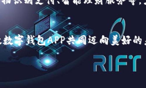 提升生活品质：深度解析中国邮政数字钱包APP的便捷之旅/

数字钱包, 生活便利, 中国邮政/guanjianci

走进数字时代的港湾
在这个信息爆炸、沟通无碍的时代，传统的支付方式逐渐被电子支付所取代，逐渐为数字钱包所重新定义。中国邮政数字钱包APP这一现代化产物，如同晨雾中的老桥，连接着过去与未来，承载着亿万用户的期待与信任。想象一下，在某个繁忙的早晨，你提着一叠文件，走入邮局，心中有千头万绪。然而，只需轻轻点击手机上的中国邮政数字钱包APP，便可完成汇款、缴费、购买生活用品等众多操作，省心又省力。它的出现，就像为生活增添了一丝清新的晨风，让各项事务变得简单而高效。

功能多样，满足全方位需求
中国邮政数字钱包APP集成了多种功能，仿佛一位全能助手，能够满足我们生活中的各类需求。生活中，面对水电费、煤气费，很多人往往不愿意排队去窗口缴费，但通过这款APP，这些琐碎的事务都能一键搞定。只需进入首页，选择“缴费”选项，即可轻松缴纳各种费用。这样的便捷，如同阳光下的一抹微笑，瞬间驱散了早晨的阴霾。

安全保障，守护资金安全
资金的安全始终是人们使用数字钱包的首要考虑，而中国邮政数字钱包APP在这方面表现尤为出色。它拥有多重安全保障机制，确保用户的资金安全。采用了先进的加密技术，用户的信息便如高山上的松树，风雨无侵，屹立不倒。此外，实时的交易提醒功能，犹如忠实的守卫，时刻为用户把关，保障每一笔交易的真实性和安全性。

界面友好，操作简单
一个好的APP除了功能完善外，更要让用户感受到使用的愉悦。中国邮政数字钱包APP在界面设计上着实下了功夫，的布局如同潺潺的小河，流畅而自然，让用户在操作过程中不再迷失方向。首页用色清新，各个功能模块一目了然，点击任一板块都能迅速进入，无需繁琐的寻觅。无论是年轻人还是上了年纪的用户，都能轻松驾驭，仿佛在熟悉的公园中散步，无比自在。

关于奖励与优惠的美好期待
使用数字钱包APP，当然少不了诸多的奖励和优惠活动。在这个拥挤的市场中，用户总是渴望在消费中获得更多。中国邮政数字钱包定期推出的优惠活动，恰如新年到来的烟花，璀璨而夺目。无论是购物返现、积攒积分兑换礼品，还是与合作商家的联名优惠，用户的每一次消费都将带来额外的惊喜。这样的优惠政策如同温暖的阳光，洒在每一个人的每日生活中，给他们的消费体验增添了丰富的层次。

便捷的转账与支付功能
想象一下，午夜时分，你接到朋友的求助，他们急需一笔钱救急。传统的转账方式要么漫长，要么复杂，但借助中国邮政数字钱包APP，瞬间就能完成。只需几秒钟的时间，输入对方的账户信息，轻轻一点，即可轻松转账，如同在夏日的夜空中投射出一道流星，让人与人之间的距离瞬间消散。

社会责任感，温暖每一个角落
中国邮政作为国有企业，始终将社会责任放在首位。数字钱包APP不仅在于提供便利，更致力于推广公益活动。如通过平台捐款支持贫困山区的孩子上学，或者在特定的节日里，发起公益活动，呼吁用户参与。这种努力如同涓涓细流，滋润着长久以来的艰难时日，让人们在享受科技便利的同时，也能心存善念，温暖他人。

未来的成长与创新
作为一款不断更新迭代的应用程序，中国邮政数字钱包APP并不满足于当前的成就，而是积极探索新的可能性。随着移动支付的日渐普及，用户的需求日新月异，邮政数字钱包积极拥抱变化，计划未来推出更多前沿功能，例如生物识别支付、智能理财服务等，力求在技术前沿展现更高的竞争力。

结语：与中国邮政数字钱包APP携手共迈美好未来
当晨光初露，万物复苏，数字钱包APP就像一段充满阳光的旅程，带领用户走向生活的新篇章。从便捷的支付、丰富的功能，到周全的安全保障，它如同春日的暖风，拂面而来，营造出一个温暖而充满希望的体验。让我们与中国邮政数字钱包APP共同迈向美好的未来，以卓越的服务与时刻创新的精神，陪伴每一位用户的生活之路。

这个数字化的港湾，愿你在这里找到属于你自己的那份便利和温暖，开启生活的新篇章。
