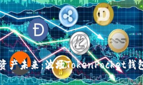 掌控数字资产未来：波场TokenPocket钱包使用指南