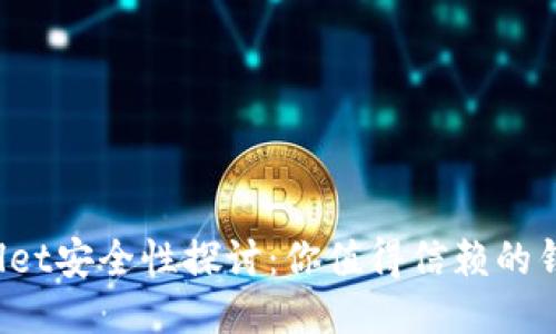 TPWallet安全性探讨：你值得信赖的钱包吗？