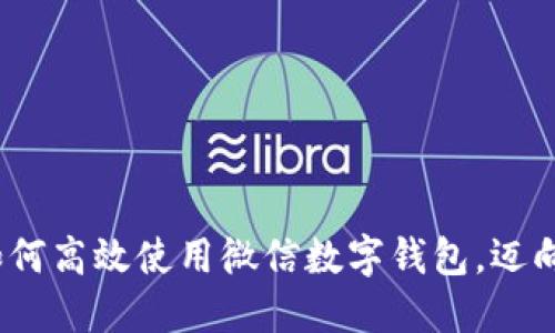 全面解读：如何高效使用微信数字钱包，迈向无现金生活