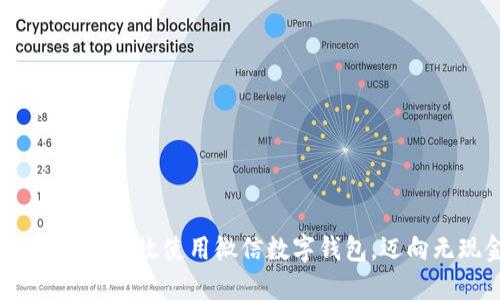 全面解读：如何高效使用微信数字钱包，迈向无现金生活