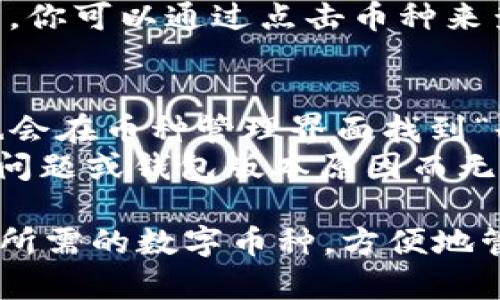 要在TPWallet中更改币种，请按照以下步骤操作：

### 第一步：打开TPWallet应用
首先，确保你已经下载并安装了TPWallet应用。打开应用后，你将看到主界面。

### 第二步：进入钱包界面
在主界面中，寻找并点击“钱包”或“资产”选项，进入你的钱包界面。在这里，你可以查看所有支持的数字资产和代币。

### 第三步：选择币种
在钱包界面，通常会有一个“添加资产”或“币种管理”的选项。点击这个选项后，你将看到一个可用币种的列表。浏览列表，找到你想要更改或添加的币种。

### 第四步：更改币种
1. **添加币种**：如果你想添加新的币种，只需点击相应的币种旁边的“添加”按钮。添加后，这个币种将出现在你的钱包列表中。
2. **切换币种**：如果你想在已有币种之间切换，直接点击你想要查看的币种，它将被选中并显示详细信息。

### 第五步：确认交易
如果更改币种涉及到交易（如转换币种），请根据提示确认你的交易。确保你已检查交易的费用和速度。

### 第六步：查看更改效果
在完成操作之后，返回到钱包界面，确认新的币种已经成功显示。你可以通过点击币种来查看余额和交易历史。

### 常见问题
- **如何删除不需要的币种**：如果你想删除某个币种，通常也会在币种管理界面找到“删除”或“隐藏”选项。
- **币种不显示或无法添加**：有时候某些币种可能因为网络问题或钱包版本原因而无法显示，确保你的钱包是最新版本，并检查网络连接。

通过这些简单的步骤，你就可以在TPWallet上轻松更改或添加所需的数字币种，方便地管理你的资产。