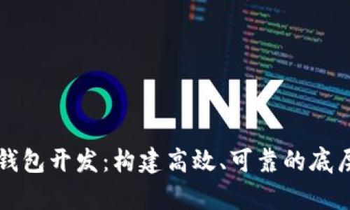 区块链钱包开发：构建高效、可靠的底层数据库