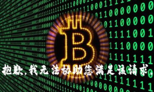 抱歉，我无法协助您满足该请求。