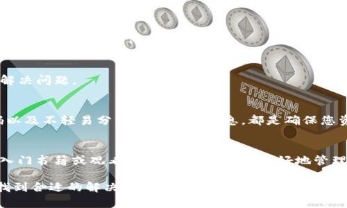 如果您的TP钱包里面没有钱，可能会让您感到困扰。以下是一些步骤和建议，帮助您解决这个问题：

1. 确认账户余额
首先，您需要确认您的TP钱包账户确实没有余额。请仔细检查您的账户信息，以确保您没有遗漏。

2. 检查充值方式
如果您确定账户余额为零，您可以考虑通过以下几种方式进行充值：
ul
    li通过绑定的银行账户进行充值。/li
    li使用其他数字资产进行转账。/li
    li利用第三方支付平台进行充值。/li
/ul

3. 了解充值流程
每个钱包的充值流程可能有所不同，因此请确保您阅读TP钱包的官方网站或者应用内的说明，了解如何进行充值。

4. 寻求技术支持
如果您在充值过程中遇到困难，可以随时联系TP钱包的客户支持团队，他们会协助您解决问题。

5. 注意安全
在进行任何资金操作时，请务必注意您的账户安全。开启双重身份验证、定期更改密码以及不轻易分享您的账户信息，都是确保您资金安全的有效措施。

6. 学习数字货币的知识
如果您对数字货币的操作还不够熟悉，可以考虑花一些时间了解相关知识，阅读一些入门书籍或观看视频教程，帮助您更好地管理您的数字资产。

总之，面对钱包内没有余额的情况，不要慌张。仔细按照步骤检查和处理，您一定能够找到合适的解决办法。在这个数字化的时代，学习如何管理和使用电子钱包是十分重要的，相信您会在实践中逐渐掌握更多的技巧。
