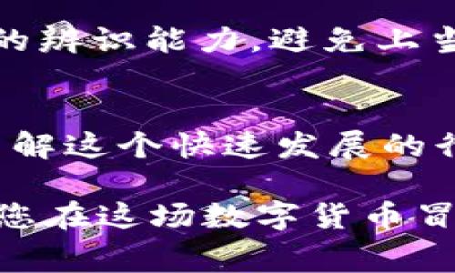 关于 TPWallet 的 logo 唯一性和辨别真伪的问题，确实是许多人在使用或购买关于区块链数字钱包产品时常常需要考虑的一个重要话题。TPWallet 是一个较为知名的数字钱包，通常被用来存储和管理用户的数字资产和代币。然而，市面上可能存在假冒的 logo 或产品，容易让用户困惑。

### 真假 TPWallet Logo 辨别指南

一、了解官方 logo 的特点
首先，最直接的方式就是了解 TPWallet 官方 logo 的设计特点。通常，官方 logo 会有一个独特的图案和颜色组合，可能包含特定的字母或者符号。

二、观察设计细节
细节上的差异是辨别真假 logo 的关键。真品的 logo 较为精细，色彩清晰，而假冒的 logo 可能在线条、字母的间距和色调上存在明显的缺陷。例如，真的 TPWallet logo 中某个部分的曲线是流畅的，而假冒 logo 可能显得生硬。

三、查找来源信息
在获取 logo 的过程中，确保你是从官方渠道或认证的合作伙伴处获取的。通过浏览 TPWallet 的官方网站或官方社交媒体平台，获取最新的 logo 下载链接，这样可以避免下载到盗版或假冒的 logo。

四、社区反馈与验证
在区块链和数字货币的社区中，用户之间的交流是非常重要的。可以在相关的论坛、社交媒体群组中询问社区成员，了解大家对各类 logo 的看法和反馈。一些专业的用户可能对真假 logo 有更深入的了解。

五、使用第三方工具
有些网站和应用提供帮助用户识别品牌 logo 的工具，你可以将所怀疑的 logo 上传到这些工具中，它们会提供真伪验证的结果。这些工具利用图像识别技术，帮助用户分辨出假冒的市场产品。

六、购前谨慎，注意官方声明
在购买或使用数字钱包服务时，请时刻留意 TPWallet 发布的官方声明和新闻。这些声明中往往会提到一些常见的假冒情况，提升用户的辨识能力，避免上当受骗。

七、小结
在这个数字钱包产品日益增多的时代，了解如何辨别真假 TPWallet 的 logo 不仅能够保护您的数字资产安全，也能帮助您更深刻地了解这个快速发展的行业。同时，建议用户随时保持警觉，不轻易相信任何来源不明的产品信息或宣传。加强自身的判断力，才能在数字货币的世界里畅游无阻。

通过以上的方法，您将能够更好地辨别 TPWallet logo 的真伪，保障自身的数字资产安全。在每一步的过程中，保持细致和谨慎，是确保您在这场数字货币冒险中不被欺骗的最佳策略。