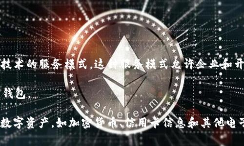 BAS（通常指的是“Blockchain as a Service”）并不是一个数字钱包，而是一种基于区块链技术的服务模式。这种服务模式允许企业和开发者利用区块链技术来构建和管理自己的应用程序，而不需要深入了解区块链的底层技术。

然而，有些数字钱包可能会利用BaaS平台来支持他们的服务和功能，但BAS本身并不是数字钱包。

如果你对数字钱包的概念有兴趣，数字钱包通常是指一种电子工具，用于保存和管理用户的数字资产，如加密货币、信用卡信息和其他电子支付工具。希望这个解释对你有帮助！如果你有其他相关问题，欢迎问我。