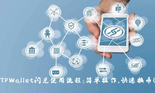 TPWallet闪兑使用流程：简单操作，快速换币！