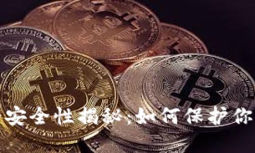加密钱包的安全性揭秘：如何保护你的数字资产