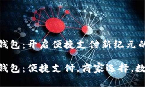 龙华数字钱包：开启便捷支付新纪元的商家选择

龙华数字钱包：便捷支付，商家选择，数字经济