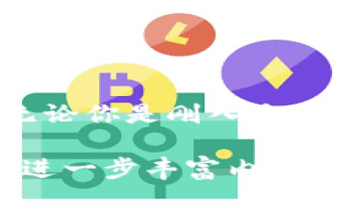 TPWallet 主要是一个数字资产钱包，设计用来方便用户安全地存储和管理他们的加密货币。它通常不直接提供交易功能，比如买卖加密货币的服务。然而，用户可以利用 TPWallet 轻松连接到去中心化交易所（DEX）或其他交易平台，通过它们进行币的买卖。

### TPWallet的基本功能

#### 安全存储你的加密资产
TPWallet 作为一款数字钱包，提供强大的安全性功能，包括私钥加密和多重签名，确保用户的资产不受黑客攻击的威胁。想象一下将你的钻石珍宝藏在一个坚固的金库里，TPWallet 就是那座金库，确保你的资产安然无恙。

#### 便捷管理多个币种
用户在TPWallet中可以方便地管理多种加密货币，类似于一个集成了不同帐号的个人银行。这种多功能性允许用户轻松查看和管理他们的资产，无论是比特币、以太坊还是其他多种代币。

### 关于买卖币的选择

#### 连接去中心化交易所
虽然 TPWallet 自身不提供直接的交易功能，但用户可以通过钱包与去中心化交易所（如Uniswap、PancakeSwap等）连接。想象一下在熙熙攘攘的市场中，你与其他商贩通过自己的工具交换物品，而TPWallet就是你手中的工具，让这个过程变得简单流畅。

#### 利用专业交易平台
除了去中心化交易所，用户还可以将他们的加密货币转移到认证的交易平台上进行买卖。通过这种方式，TPWallet成为你与各大交易平台之间的桥梁，帮助你轻松完成每一笔交易。就像是由一条河流连接起两个繁忙的城市，你的资产可以随时随地在这条河中自由流动。

### 交易的注意事项

#### 安全第一，谨慎操作
在进行任何加密货币交易时，确保选择可信赖的平台和采取必要的安全措施至关重要。就如同市井的小贩在交易前会仔细审视对方的货物，确保自己不会上当受骗，你也应当在这个崭新的数字资产世界中保持警惕。

#### 市场波动，及时应对
加密货币市场的波动性就像是狂风暴雨中的小船，时刻准备迎接挑战。交易者需要密切关注市场变化，及时做出反应，以避免潜在的损失。每一个决策都需谨慎，仿佛是在波涛汹涌的海浪中寻找稳定的航向。

### 总结

#### 掌握工具，灵活交易
总的来说，TPWallet虽然不直接提供买卖币的功能，但通过连接去中心化交易所和专业交易平台，为用户的币交易提供了灵活的选择。无论你是刚入手加密货币的新手，还是在波动市场中摸索已久的老手，TPWallet都是一个安全、便捷的选择，让你在数字资产的海洋中乘风破浪，畅游无阻。

上述内容为概述，若需详细探讨每个细节和功能，还可以扩展介绍使用 TPWallet 中的具体步骤、用户体验、常见问题以及解决方案等，进一步丰富内容。这样可以增加文本的丰富性和信息的全面性，提供更好的读者体验。