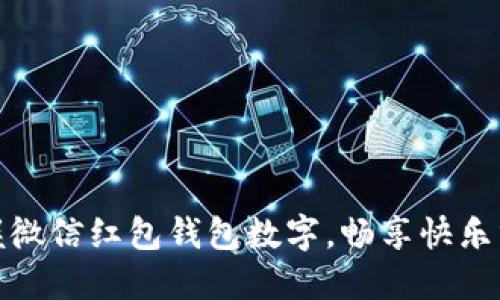 轻松掌握微信红包钱包数字，畅享快乐分享经验