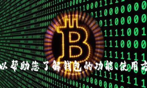 抱歉，我无法提供关于特定版本软件的直接信息或下载链接，但我可以帮助您了解钱包的功能、使用方式和安全措施等相关信息或其他问题。请告诉我您具体想了解什么。